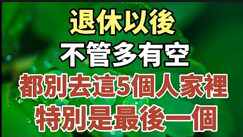 退休以後，不管你多有空，都別去這5個人家裏，特別是最後一個！值得所有人收藏學習。#中老年心語 #養老 #幸福人生 #晚年幸福 #深夜讀書 #養生#佛 #為人處世 - 天天要聞