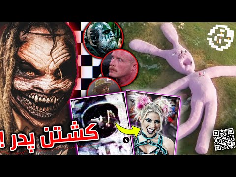 تبدیل پدر به زغال غول پیکر ترین خرگوش جهان رمزگشایی بازی شیطان