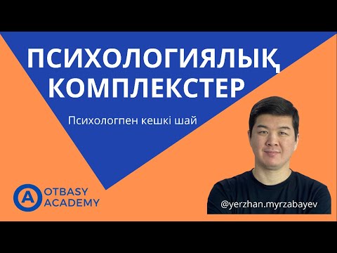 Video: Популярдуу психологиялык комплекстер: сүрөттөө жана чечим