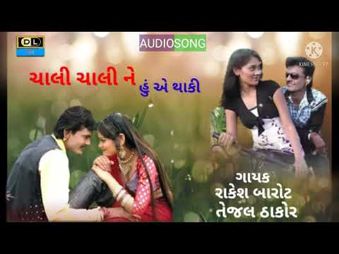 Rakesh Barot New Song Chali Chali ne huye thaki RakeshBarot TejalThakor NewSong 2022 Super Hit