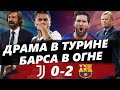 Ювентус Барселона 0-2. Хет-трик с офсайда. Победа рикошетом.