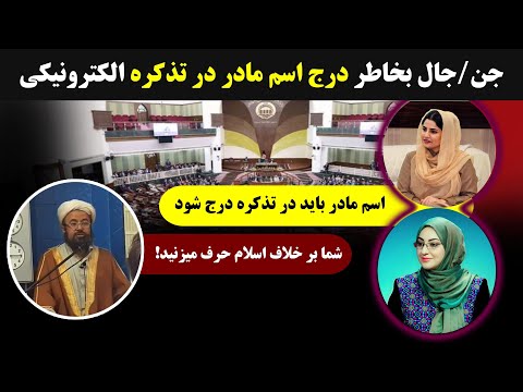 واکنش ملا فرقان به حرفهای وکیله ها بخاطر اسم مادر در تذکره