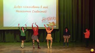 Heathers the Musical: Candy Store (Внеконкурсное выступление) - Unicorn 2018