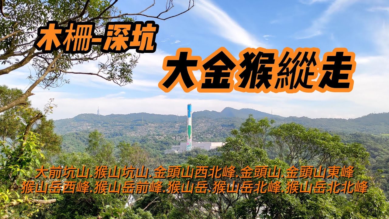 [台北-新北]大金猴縱走~大前坑山.金頭山.猴山岳群峰 | 搭捷運爬山
