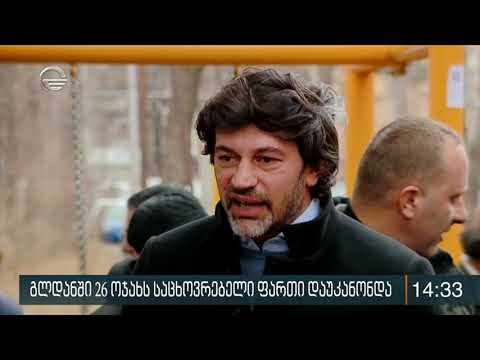 გლდანში 26 ოჯახს საცხოვრებელი ბინები დაუკანონდა