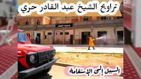 تلاوة الشيخ عبد القادر حري حفظه الله بمسجد الكوثر حي قايدي برج الكيفان