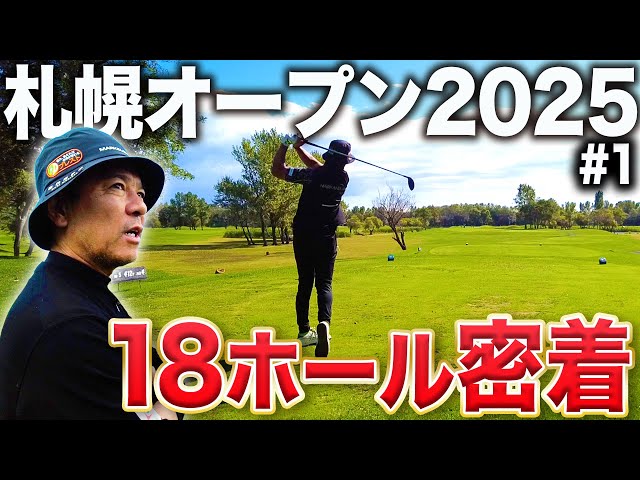 【札幌オープン#1】11年ぶりの優勝目指してGOLVI札幌オープンに参戦!