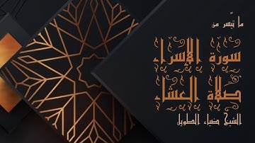 ما تيسر من سورة الإسراء [30-39] في صلاة العشاء  | 13 ربيع الأول 1445 | الشيخ ضياء الطويل