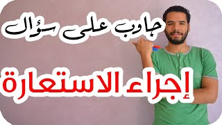 اجراء الاستعارة من اهم اسئلة الامتحان : وكمان اهم الملاحظات على الاستعارة التصريحية والمكنية