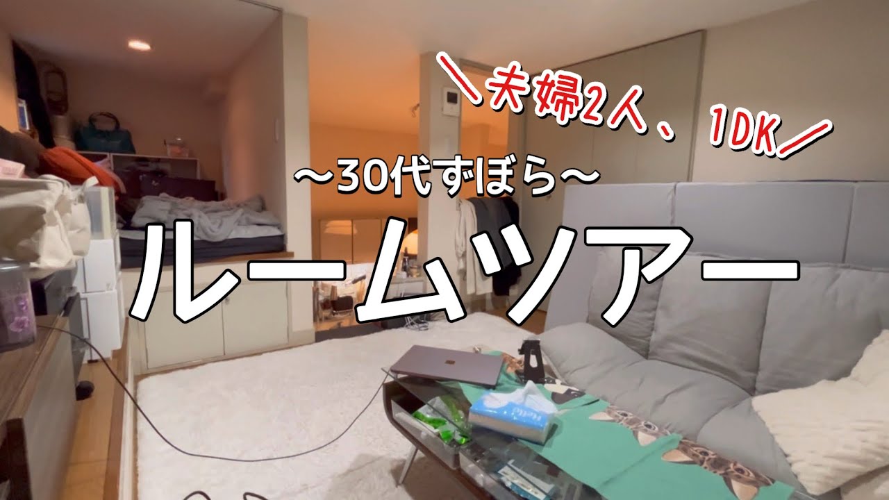 【ルームツアー】夫婦2人暮らし/収納がない/キラキラしてない部屋 - YouTube