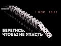 Берегись, чтобы не упасть | Иван Павлов | Церковь &quot;Неемия&quot; г. Омск