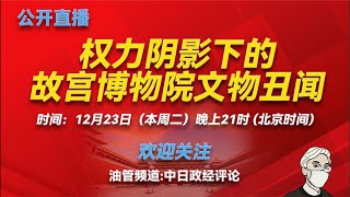 湖南谢卫江和彭丽媛的关系；呼市于会文和南京周红波的晋升路径；李鹏借故宫文物的故事；富豪李春平和好莱坞女明星的故事；唐僧老婆陈丽华的发家故事；艺术品的比特币功能；中纪委办案的艺术品估值难题