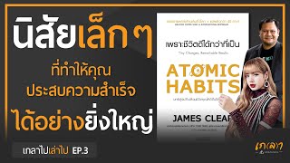หนังสือ Atomic Habits นิสัยเล็กๆ ที่จะทำให้ ประสบความสำเร็จได้ อย่างยิ่งใหญ่ | เกลาไป เล่าไป EP.3