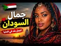 Sudanese Beauty Song Official Audio 2026 