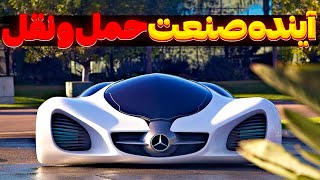 ماشین های سوپر اسپرت در آینده چه شکلی میشن ؟؟ 😲🤯