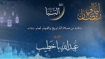 سورة النبأ | القارئ عبدالله باخطيب| من ليالي رمضان 1440هـ |
