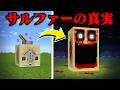恐ろしいサルファーのマイクラ都市伝説を検証してみた【まいくら・マインクラフト】