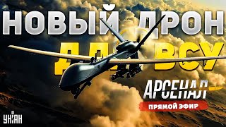 Вся РФ в ужасе! Это надо видеть: новейший дрон ВСУ взорвал Кремль. Обзор на RAM Х | Арсенал LIVE