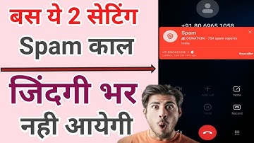 Spam call kaise band kare | How to block spam calls | Block spam calls | How to stop spam calls