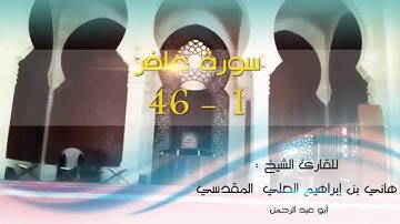 سورة غافر( 1 -46 ) للشيخ هاني العلي " أبو عبد الرحمن " .