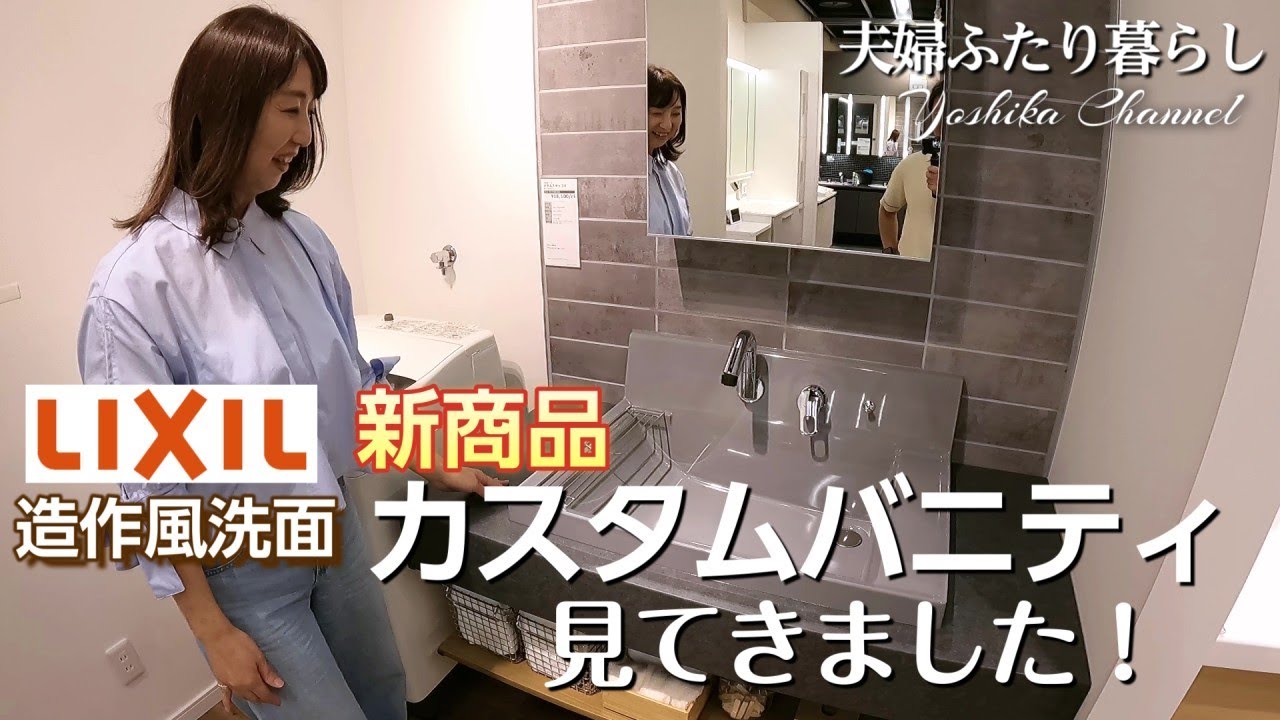 【リクシル洗面台】オシャレな造作風洗面『カスタムバニティ』見てきました！
