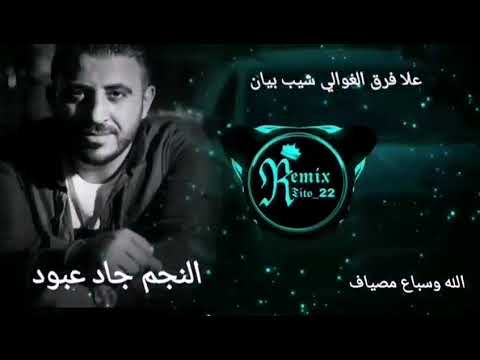 جاد عبود 2024 سكرو المرقص على الناس