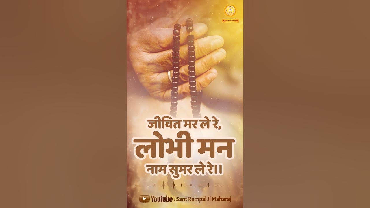 जीवित मर ले रे, लोभी मन नाम सुमर ले रे ...