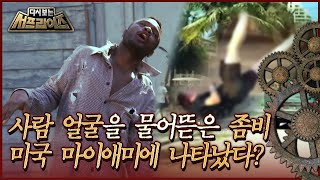 [Surprise Revisited] A Zombie That Ate a Person's Face Appeared in Miami, USA Aired on MBC 170528