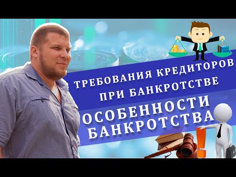 Требования кредиторов при банкротстве | Особенности банкротства