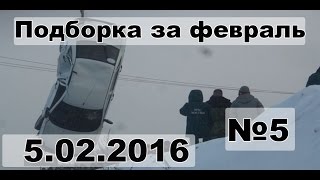 Подборка аварии дтп за февраль #5 5.02.16 Compilation crash acciden