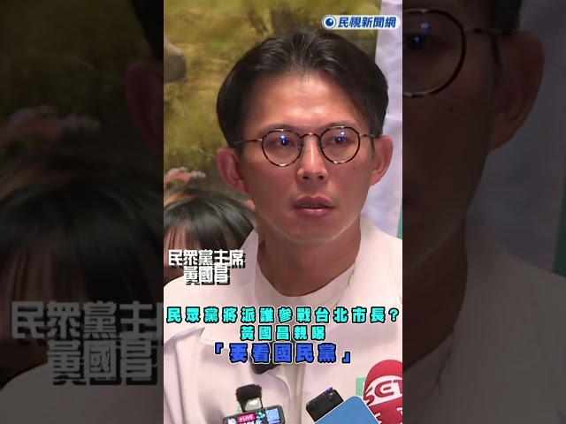 快新聞／民眾黨將派誰參戰台北市長？黃國昌親曝「要看國民黨」｜民視快新聞｜#shorts #ftv新聞 #民視新聞網