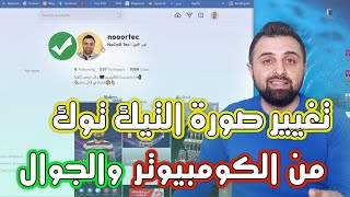 طريقة تغيير صورة التيك توك Tiktok من الكمبيوتر 💻 والهاتف