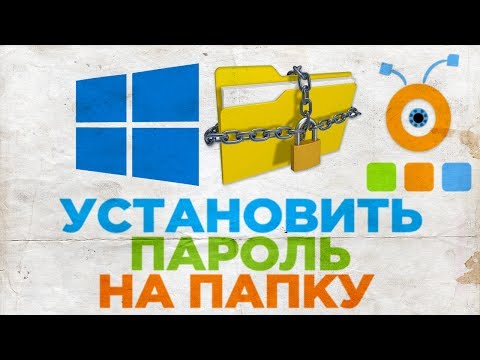 Как Установить Пароль на Папку в Windows 10 | Как Поставить Пароль на Папку в Windows 10