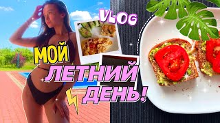МОЙ ЛЕТНИЙ ДЕНЬ#1💖my summer day vlog*