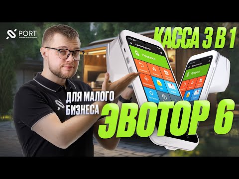 Какую онлайн-кассу выбрать для малого бизнеса в 2024-2025? Смарт-терминал 3 в 1 — Эвотор 6