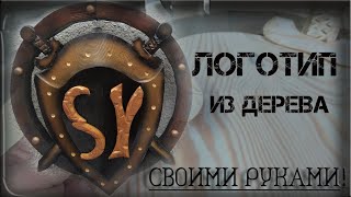 Деревянный ЛОГОТИП - Своими руками!