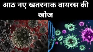 Corona Virus: आठ नए खतरनाक वायरस की खोज | India News | Hindi News