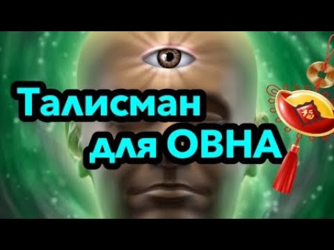 Талисман для Овна/гороскоп/астрология/всё о знаках зодиака