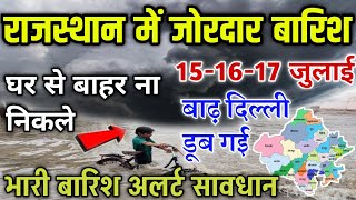 राजस्थान में भारी बारिश कब होगी | 25 जिलों में अलर्ट आज रात सावधान| rajasthan mosam ki jankari today