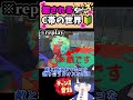 【癒し】C帯の世界が可愛すぎるwww#splatoon3 #ゆっくり実況 #スプラトゥーン3 #スプラ初心者 #スプラトゥーン初心者#ずんだもん実況
