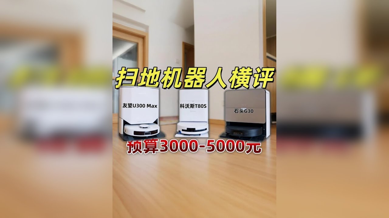 花小钱办大事？3000-5000元扫地机器人横评 花小钱办大事？3000-5000元扫地机器人横评|石头G30|科沃斯T80S|友望U300 Max 我趁着国补还找来了这台要卖上5000的旗舰级石头G