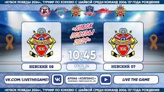 Невский 06 - Невский 07 | "Кубок Победы 2024", турнир по хоккею с шайбой среди команд 2006/07 г.р.