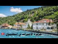 جزر الأميرات بإسطنبول كيف الذهاب و آخر أثمنة الرحلات2022 Princesses Islands Istanbul Adalar 
