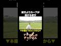 彼氏よりカーブが曲がる彼女 #ナチョス。 #まなみちゃん #カーブ