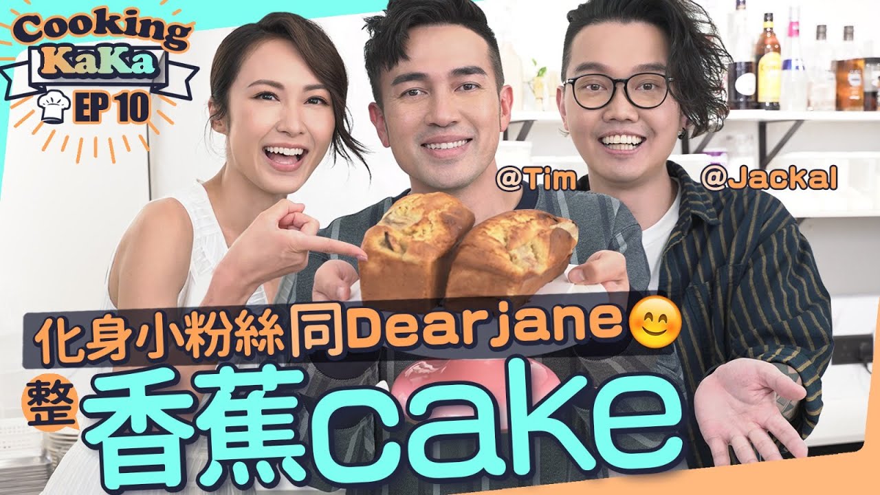 湯怡 KathyYuen - 同偶像Dear Jane Tim&Jackal  甜到「漏油」香蕉蛋糕 BananaCake【Cooking KaKa EP10】
