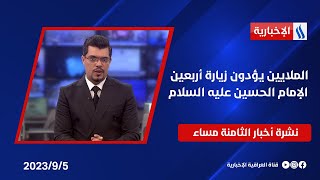 الملايين يؤدون زيارة أربعين الإمام الحسين عليه السلام.. نشرة الـ 8