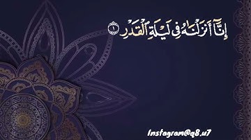 ﴿إِنّا أَنزَلناهُ في لَيلَةِ القَدرِ﴾ || تلاوة بصوت الشيخ عبدالباسط عبدالصمد رحمه الله