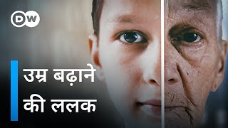 यौवन का रहस्य पता करने की कोशिश [Decoding the Secret of Aging] | DW Documentary हिन्दी