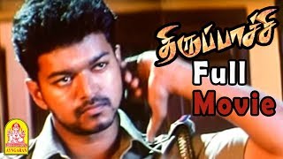 Thirupachi Full Movie | Vijay | Trisha | Kota Srinivasa Rao | Vijay Mass Scene | Bigil Vijay