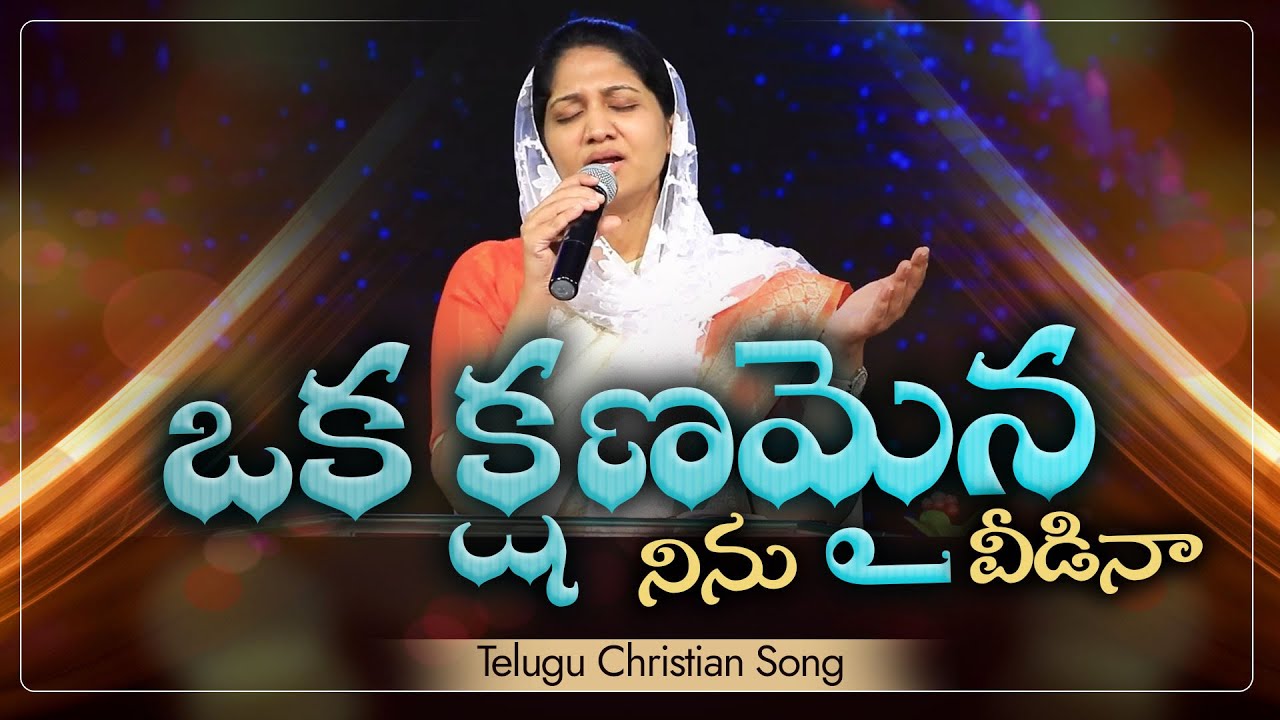      Oka kshanamaina Ninu Veedina  Mrs Blessie Wesly  Telugu Christian Song